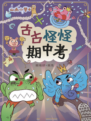 cover image of 山雨小學4